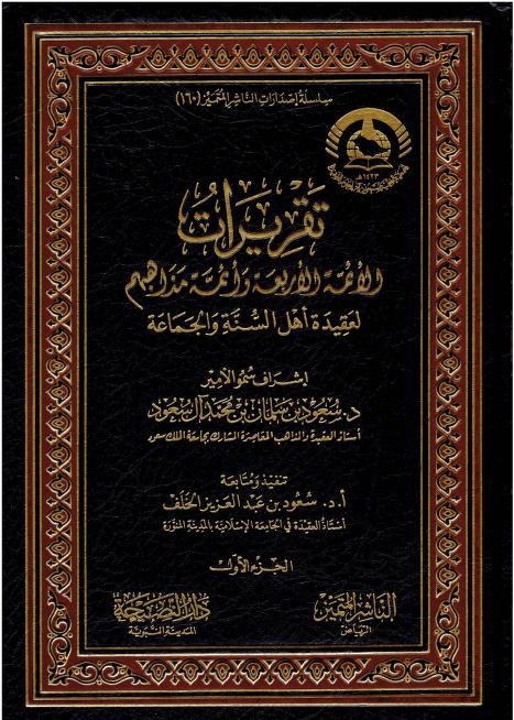 تقريرات الأئمة الأربعة وأئمة مذاهبهم لعقيدة أهل السنة والجماعة